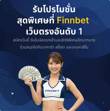 FinnBet เว็บหวยออนไลน์ โปรโมชั่นสุดพิเศษ