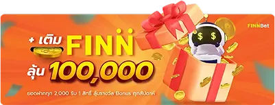 เติม Fin ลุ้น 100000