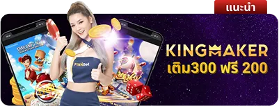 โปร Kingmaker เติม 300 ฟรี 200